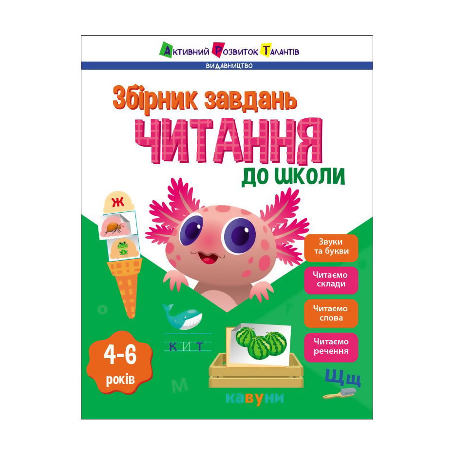 Дитяча книжка АРТ Читання до школи, від 4 до 6 років (518669)