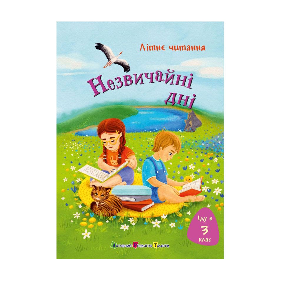 Дитяча книжка АРТ Літнє читання: Іду у 3 клас. Незвичайні дні (547499)