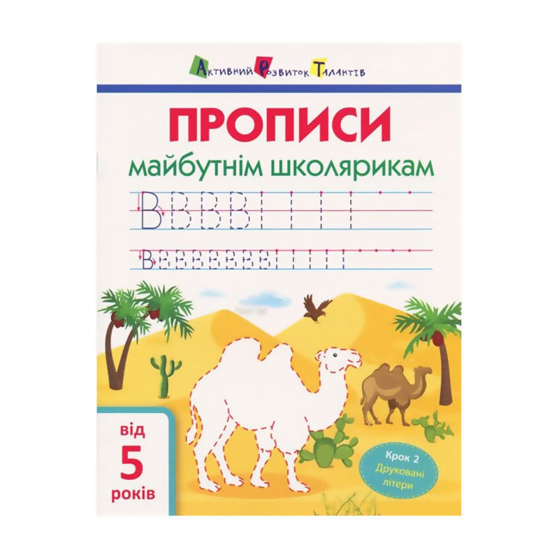 Дитяча книжка АРТ Прописи майбутнім школярикам. Крок 2, від 5 років (296386)