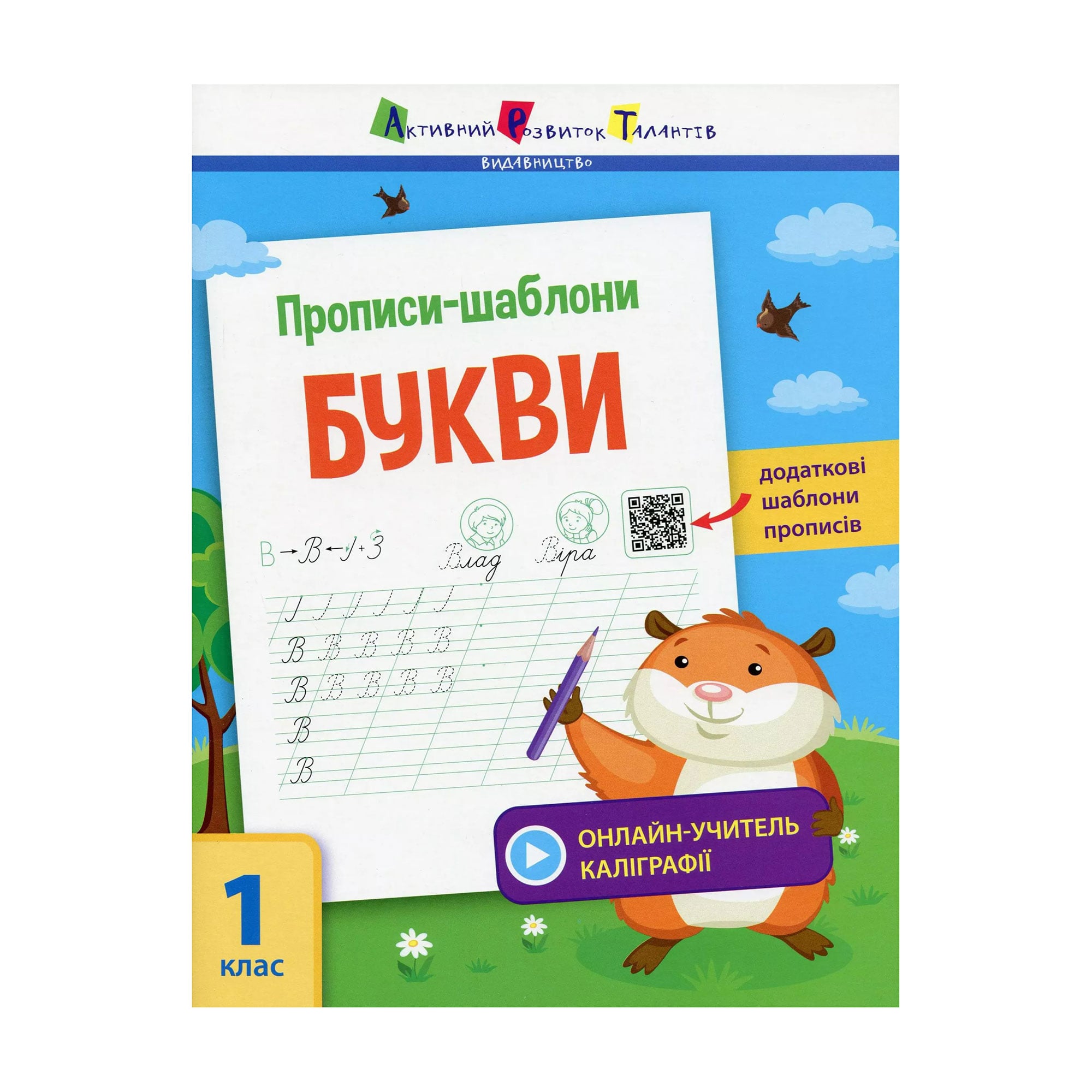 Дитяча книжка АРТ Прописи-шаблони. Букви, від 6 років (347981)