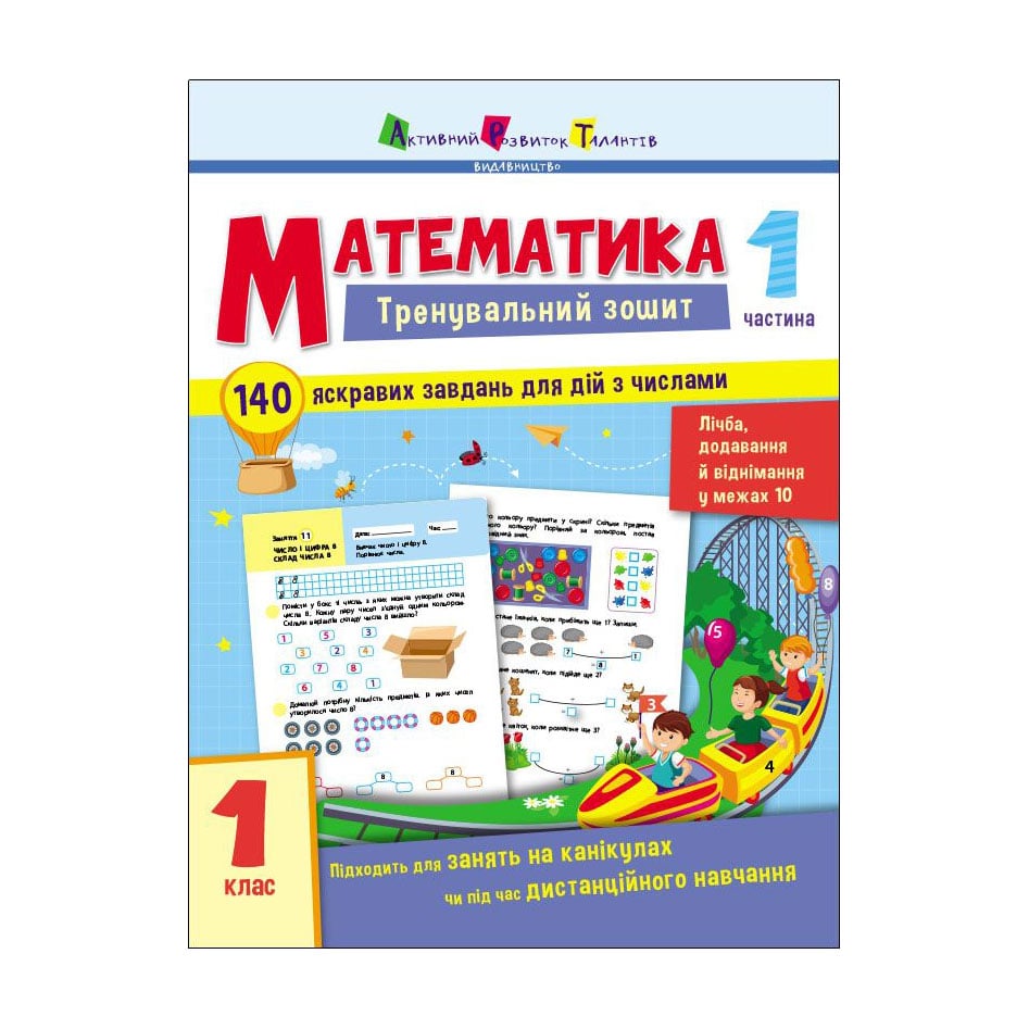 Дитяча книжка АРТ Тренувальний зошит Математика. 1 клас. Частина 1 (471220)