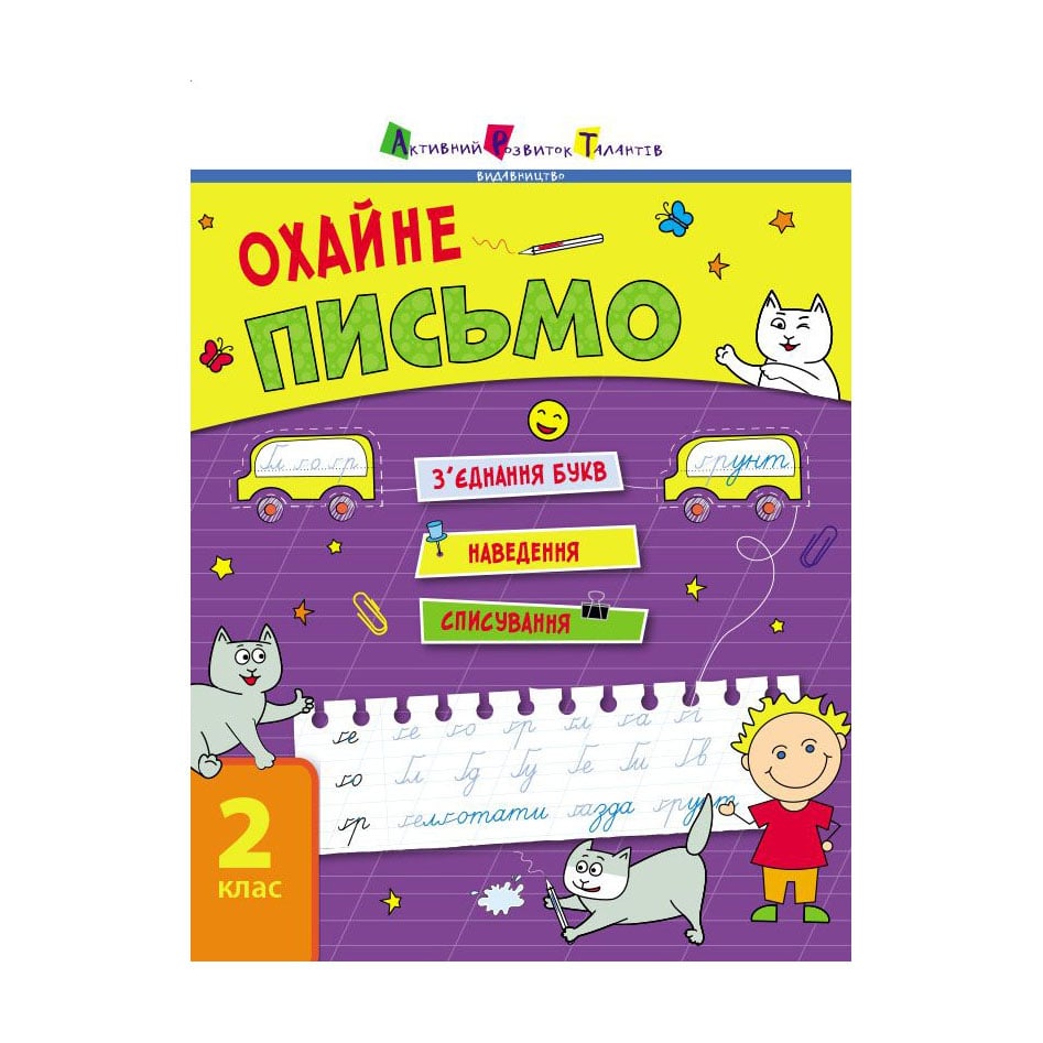 Дитяча книжка АРТ Тренувальний зошит Охайне письмо. 2 клас. Частина 1 (471466)